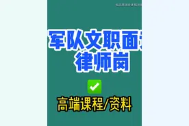 2025军队文职律师岗面试，2026军队文职律师岗位怎么样，视频封面