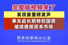 完整版视频来了，发改委重磅发声，事关超长期特别国债，继续提振资本市场 #特别国债  #资本市场  #发改委  #重磅视频封面