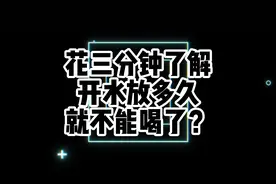 开水放多久就不能喝了？来花三分钟了解一下#白开水 #多喝水视频封面