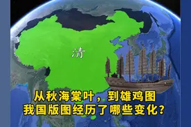 昔日秋海棠叶，到如今的雄鸡图，我国版图经历了哪些变化？ #地理视频封面