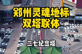 🔥【郑州灵魂地标】 中国唯一 "双塔联体" 革命建筑！63 米高空藏着多少秘密？14 层台阶竟对应重要历史节点！你知道为什么塔顶钟声每天准时 7 点响起吗？🌇评论区晒出你与二七塔的合影。#河南 #郑州 #二七塔 #二七广场 #内容启发搜索