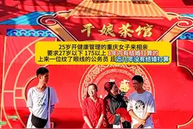 25岁开健康管理的重庆女子来相亲
要求27岁以下 175以上视频封面