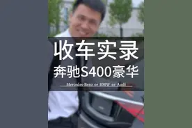 #奔驰S400豪华 30公里就卖了，到底是为什么呢？#潍坊 #二手车视频封面