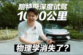 无马赛克，路特斯1000公里深度试驾纯享版 #新能源汽车 #路特斯视频封面