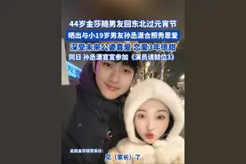 44岁金莎随男友回东北过元宵节 晒出与小19岁男友孙丞潇合照 秀恩爱 深受未来公婆喜爱 恋爱3年很甜 同日 孙丞潇官宣参加《演员请就位3》#孙丞潇 #金莎 #金莎孙丞潇