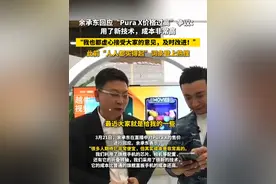 3月21日，余承东回应“Pura X价格过高”争议：用了新技术，成本非常高。“我也都虚心接受大家的意见，及时改进！”#余承东 #华为 #华为手机视频封面