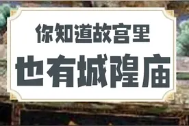 你知道故宫里也有城隍庙吗？#历史 #故宫 #紫禁城 #城隍庙 视频封面