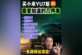 「必看」买小米YU7前，要知道的几件事！ #小米YU7 #YU7 #小米SU7