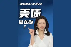 全球央行谁在抛美债？谁在买美债？ #掘金计划2025 #经济学知识看世界 #苏涵Susuhan #特朗普称想访问中国视频封面