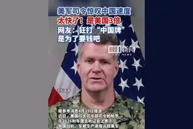 美军司令惊叹中国速度，太快了！是美国3倍。网友：狂打“中国牌”是为了要钱吧视频封面
