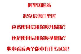 阿里国际站起草订单应该使用信用保障服务升级版视频封面