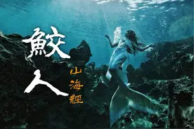 什么？用捏捏居然可以还原《山海经》中的鲛人？ 耗时22天