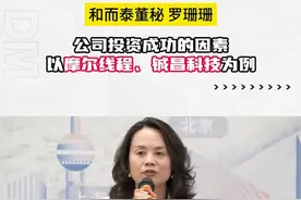 和而泰：公司为什么能投中摩尔线程、铖昌科技 #和而泰 #摩尔线程 #董秘 #董秘俱乐部