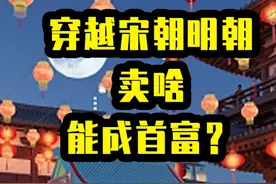 1吨=1万两白银？穿越宋明卖什么能变首富？ 1吨=1万两白银