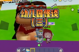 带涓涓速通幼儿园怪谈（三）！ #迷你世界 #迷你新春激励计划