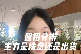 四招分辨：主力是洗盘还是出货？ 你平时会如何识别主力行为？
#菲儿说财经视频封面