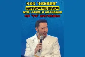 沙溢谈“全民体重管理”：我都能成功，你们也能成功！每天第一件事就是上秤，在镜子前自我欣赏。要吃得“干净”，通过运动打开热量缺口。#沙溢 #跑男 #奔跑吧视频封面