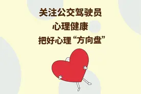 公交车司机正确工作心理的三个认知 #交通护驾视频封面