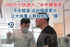 你去过“水中健身房”吗？大体重人群也可不伤膝盖轻松享“瘦”。视频封面