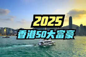 曝赌王何鸿燊仍有上百亿遗产没分完，最新香港富豪榜，何超琼第2视频封面