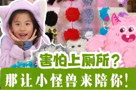爱上了厕所！？ 妹妹上厕所总是需要人陪，妈妈决定……#手工diy #开心又好奇 #毛线 #陪伴 #小怪兽视频封面