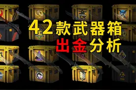 CS2怎么开出蝴蝶刀？42款武器箱出金分析 #cs2 #csgo视频封面