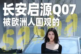 你们说长安启源Q07国内会卖多少钱？#海纳百川一路长安 #长安启源Q07视频封面