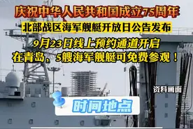 庆祝中华人民共和国成立75周年，#北部战区海军舰艇  开放日公告发布。9月23日线上预约程序正式上线，在青岛，5艘海军舰艇可免费参观！来源：北海舰队 （法柳） #海军舰艇开放日视频封面