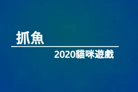 第六集抓鱼游戏，猫咪爱看的动画片#猫咪动画片 #猫咪游戏 #猫咪