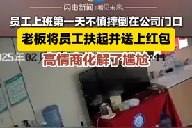 2月10日（发布），广东广州，员工上班第一天不慎摔倒在公司门口，老板将员工扶起并送上红包，高情商化解尴尬#尴尬 #开工大吉顺顺利利 #高情商 #红包视频封面