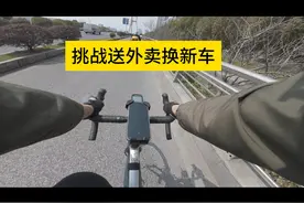 挑战送外卖赚钱换车，今天骑行25公里，7单狠赚45元 #公路车视频封面