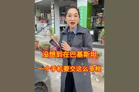 没想到在巴基斯坦，一个手机竟然要交这么多的税，你们觉得贵吗？ #巴基斯坦友谊村 #巴基斯坦 #记录海外生活视频封面