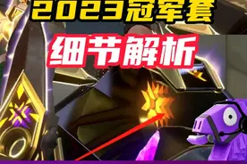 23年冠军套，细节解析
#无畏契约 #无畏契约正式上线 #情报马 #无畏契约冠军赛 
#无畏契约洛杉矶全球冠军赛