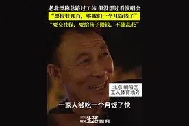 老北漂称总路过工体，但没想过看演唱会，“票价好几百，够我们一个月饭钱了，要交社保，要给孩子攒钱，不能乱花。” #面孔视频封面