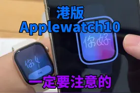 港ApplewatchS10不要直接带回来！ #Applewatchs10 #数码潮电大玩家 #上抖音看iphone #开箱视频封面