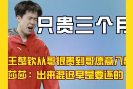 王楚钦从哥很贵到哥愿意入赘的转变，只需要一个和莎莎拆队的机会