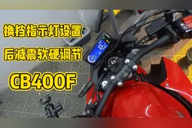 本田CB400F/X 换挡指示灯设置、后减震软硬调节、搭电教程视频封面