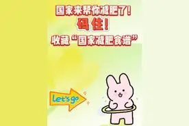 国家卫健委发布《成人肥胖食养指南》来帮你减肥了！减肥不是饿肚子，而是吃得聪明、动得勤快！跟着国家食谱，一起瘦成一道闪电吧！（工人日报客户端）#2025全国两会  #国家帮你减肥了视频封面