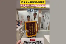 苏伢子送锦旗给陶勇医生锦旗内容让陶勇医生很感动希望帮助更多的疑难眼病患者医者仁心#越发刚 （炜 越）视频封面