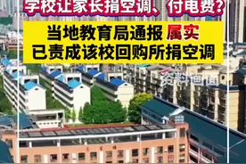 学校让家长捐空调、付电费？当地教育局通报：已责成该校回购所捐空调视频封面