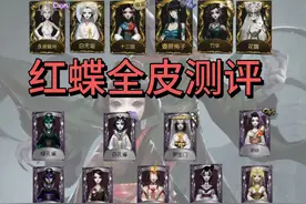 红蝶全高级皮肤测评 #第五人格 #玩第五人格玩的