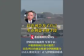 #伊朗核设施被炸  军事专家：不能排除#核污染  可能性！以色列目的就是要剥夺伊朗核能力 #国家原子能机构  ：密切关注！正与伊朗保持联系 #以色列  #伊朗