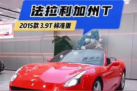 法拉利加州-带“T”。 70大几万，值不值。#顶级超跑 #法拉利 #法拉利加州t敞篷 #超跑