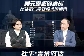 美元霸权的危机，比特币会是美国的“救命稻草”吗？ #热点视频封面