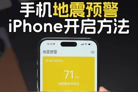 手机地震预警，iPhone详细开启方法！#手机地震预警设置 #iphone地震预警 #iPhone视频封面