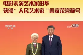 今天，电影表演艺术家田华获颁“人民艺术家”国家荣誉称号。田华1928年出生在河北唐县，12岁加入抗战队伍，把一生都献给了我国的电影事业。由中国电影表演艺术学会、南京广电集团、南京艺术学院戏剧与影视学院联合摄制的《口述影史》节目对她进行人物专访，让我们共同走进伟大艺术家背后的光影故事，感受她对艺术的执着追求和深刻理解。#2024中国电影表演艺术周