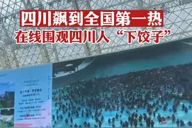 #四川飙到全国第一热 在线围观四川人“下饺子”视频封面