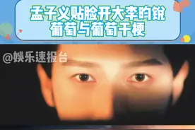 #孟子义贴脸开大李昀锐葡萄与葡萄干梗 本人也看到了 #孟子义 #李昀锐 #九重紫 @DOU+小助手