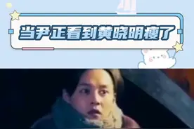 #尹正  #黄晓明  当胖了的尹正看到瘦了的黄晓明！视频封面
