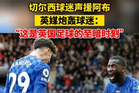 北京时间3月13日晚，切尔西球迷在比赛中声援俱乐部老板阿布，赛后球迷遭到英媒炮轰：“这是英国足球的至暗时刻”视频封面